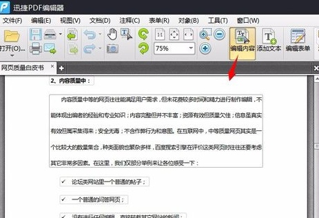 迅捷PDF编辑器更改pdf文件中内容的详细操作流程截图