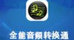 教你全能音频转换通截取音乐的方法步骤