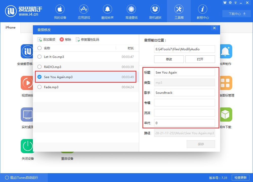 爱思助手中更改音频信息的相关操作教程截图