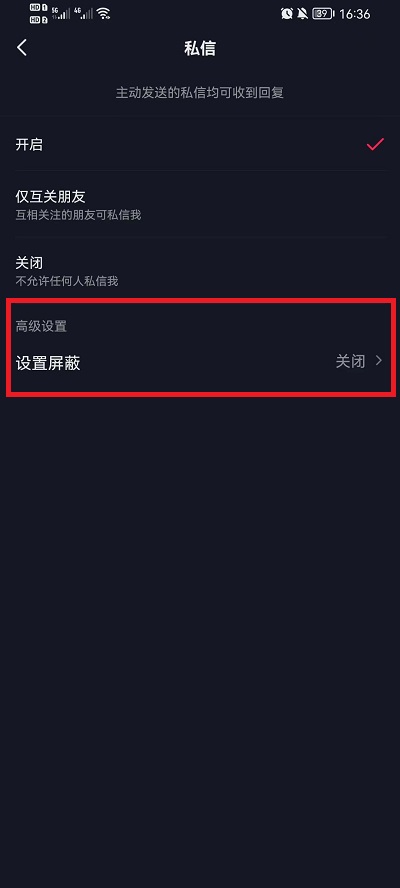 抖音私信如何设置屏蔽词