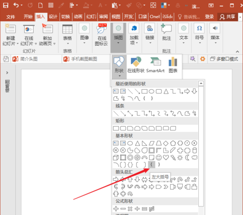 PowerPoint Viewer中插入箭头括号等特殊符号以及形状的详细操作步骤截图