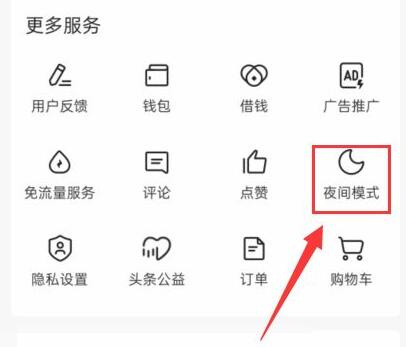 今日头条极速版在什么地方设置夜间模式