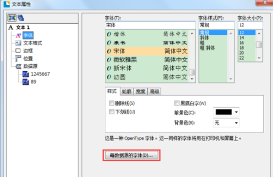 BarTender设置每个数据源字体大小的使用操作截图