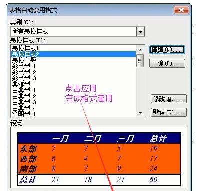 Microsoft Office 2003表格中自动套用格式的操作教程截图