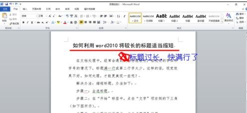 Word 2010中缩短长标题的操作教程截图