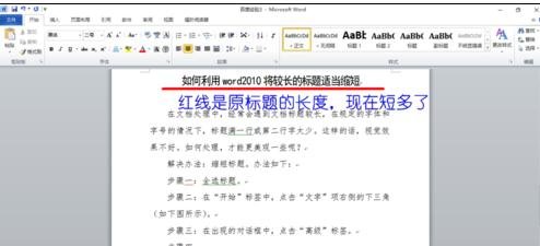 Word 2010中缩短长标题的操作教程截图