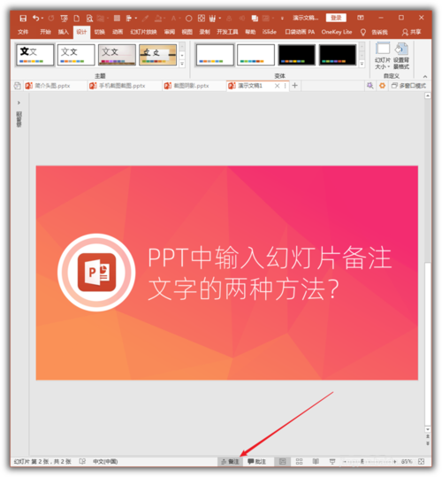 PowerPoint Viewer输入幻灯片备注文字的操作方法截图