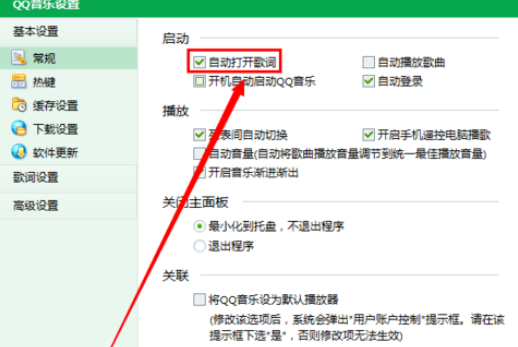 QQ音乐播放器启动自动打开歌词的操作教程截图
