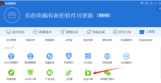 腾讯电脑管家使用安全沙箱的操作教程截图