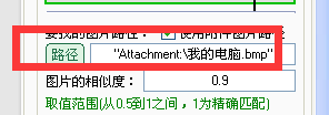 按键精灵中实现找图命令的使用教程截图