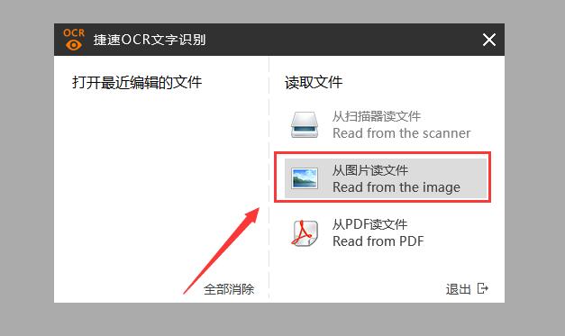 捷速OCR文字识别软件识别图片文件的方法流程截图