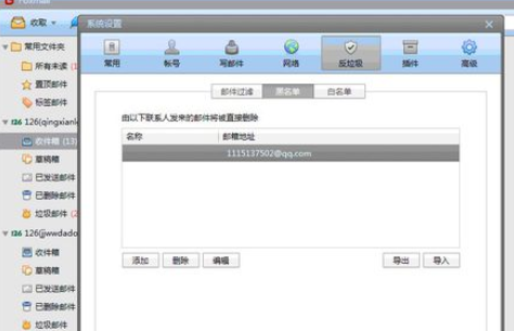 Foxmail中设置邮件黑白名单的操作方法讲解截图