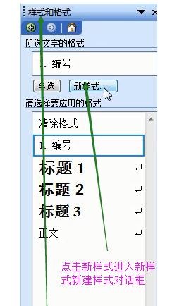 Microsoft Office 2003创建新样式的具体操作截图