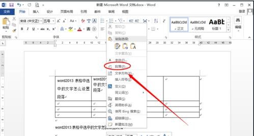 Word 2013设置表格段落的具体操作步骤截图