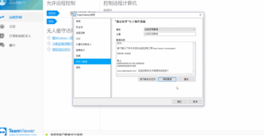 teamviewer设置自定义邀请的操作教程截图