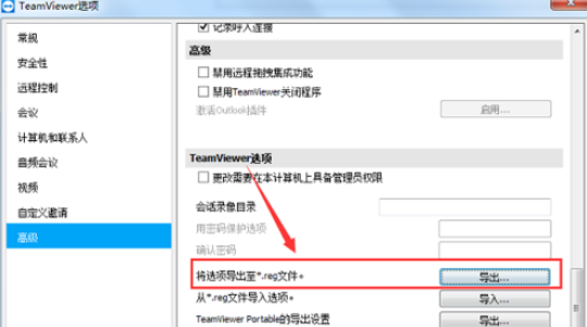 teamviewer导出选项注册表文件的详细操作步骤截图