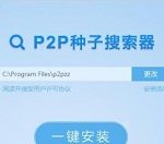 小编分享P2P种子搜索器无法使用的简单处理教程