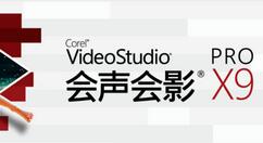 关于会声会影X9设置视频声音的方法步骤 会声会影按我来教你没反应