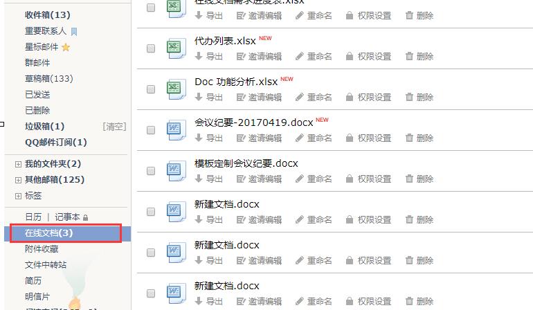 QQ邮箱在线文档的具体使用说明截图