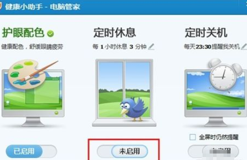 腾讯电脑管家中休息时间的具体设定方法截图