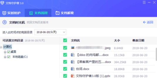 腾讯电脑管家中文档守护者的具体操作方法截图
