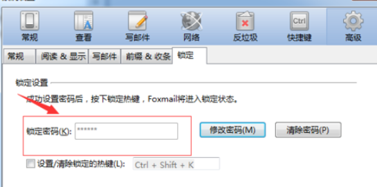 Foxmail设置锁屏密码的具体操作教程截图