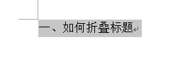 Word 2013制作标题折叠的操作教程截图