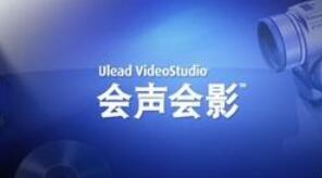 关于思杰马克丁会声会影官方教程：制作九宫格拼图镜头缩放效果