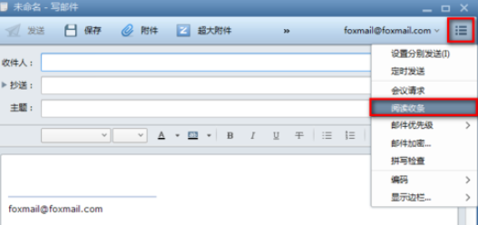 Foxmail设置阅读收条的具体过程截图