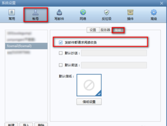 Foxmail设置阅读收条的具体过程截图