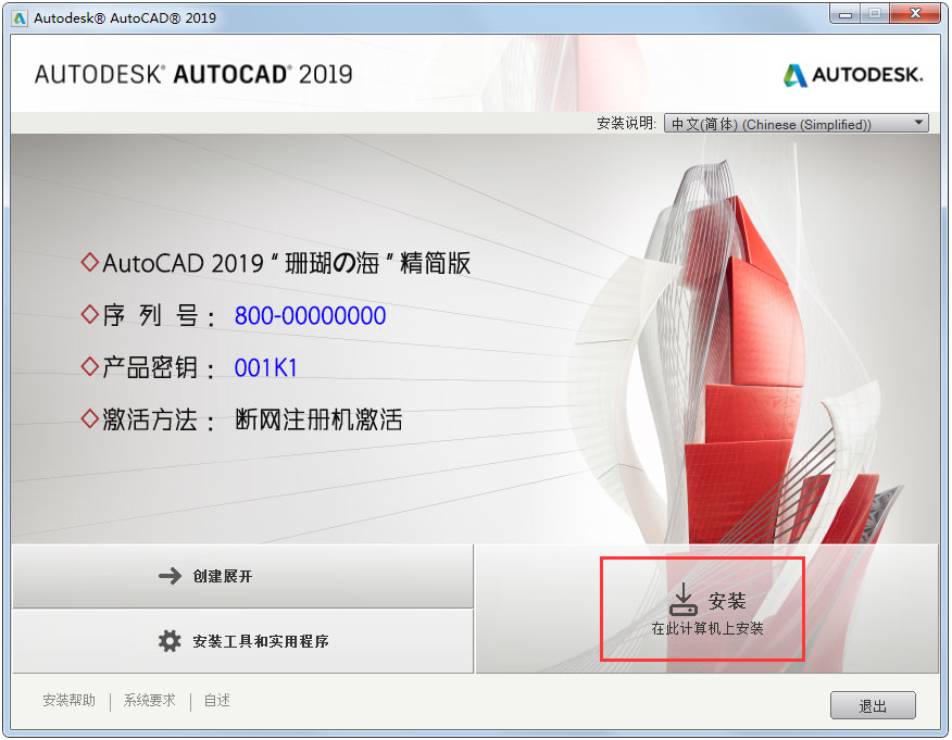 AutoCAD2019安装的具体步骤截图