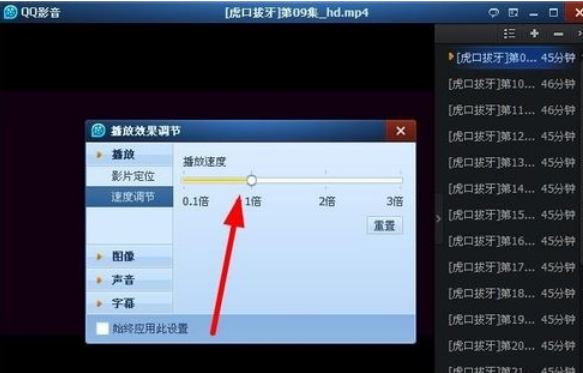 qq影音播放器实现慢放或加速的操作教程截图