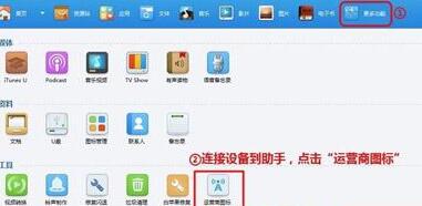 同步助手改iphone运营商图标的操作教程截图