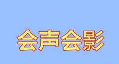 分享会声会影X5移动转场效果使用操作过程 会声会影和pr哪个好