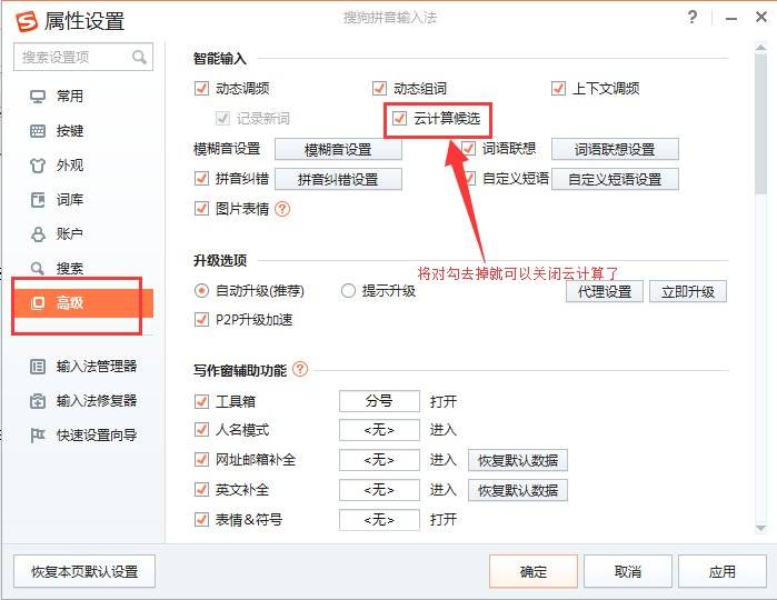 搜狗输入法云计算进行关闭的具体使用方法截图