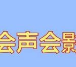 分享会声会影进行配音的操作教程