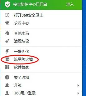 360安全卫士中找到流量监控位置的操作步骤截图
