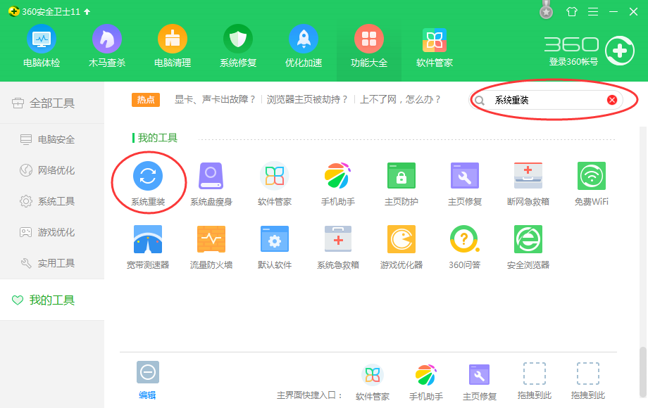 360安全卫士重装电脑系统的操作方法截图