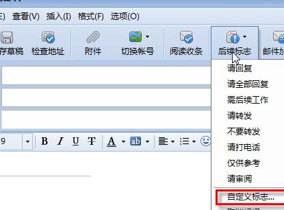 foxmail添加后续标志的操作教程截图
