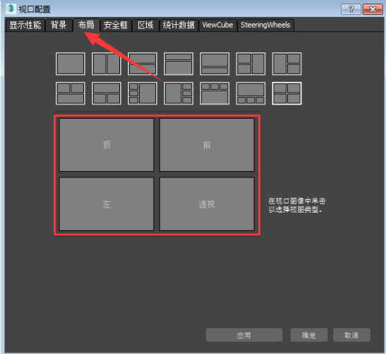 3dmax2017对视图布局进行设置的方法步骤截图