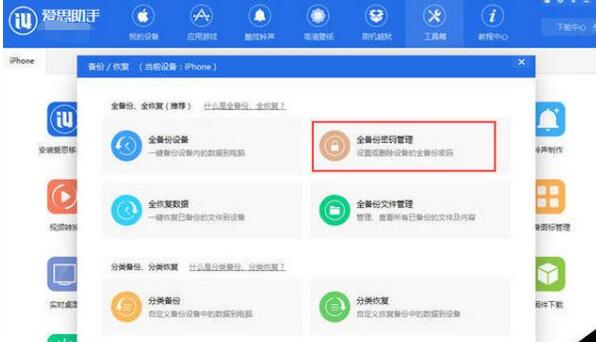 爱思助手设置手机文件备份密码的操作步骤截图