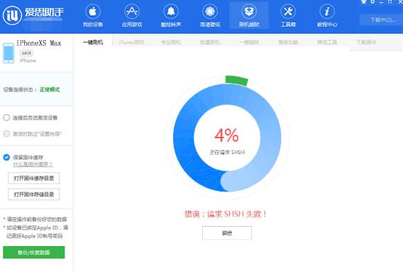 爱思助手刷机时提示请求SHSH失败的解决技巧截图