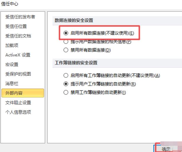 excel2010启用外部所有链接的详细操作方法截图