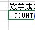 excel2016中countif函数使用操作操作截图