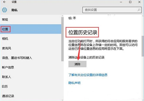 win10系统清除位置历史记录的操作过程截图