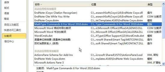 word2010删除菜单中MathTye加载项的简单方法截图