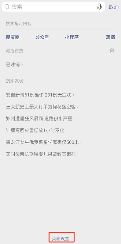 微信搜索发现如何关掉