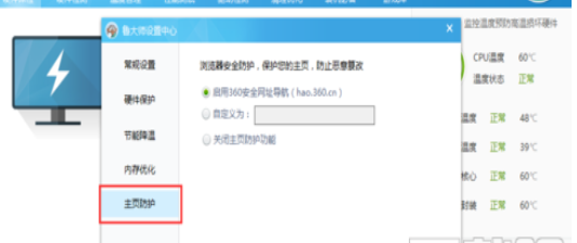 鲁大师设置主页防护的操作方法截图