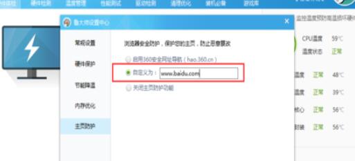 鲁大师设置主页防护的操作方法截图