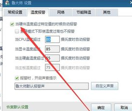 鲁大师开启高温自动报警的具体步骤截图